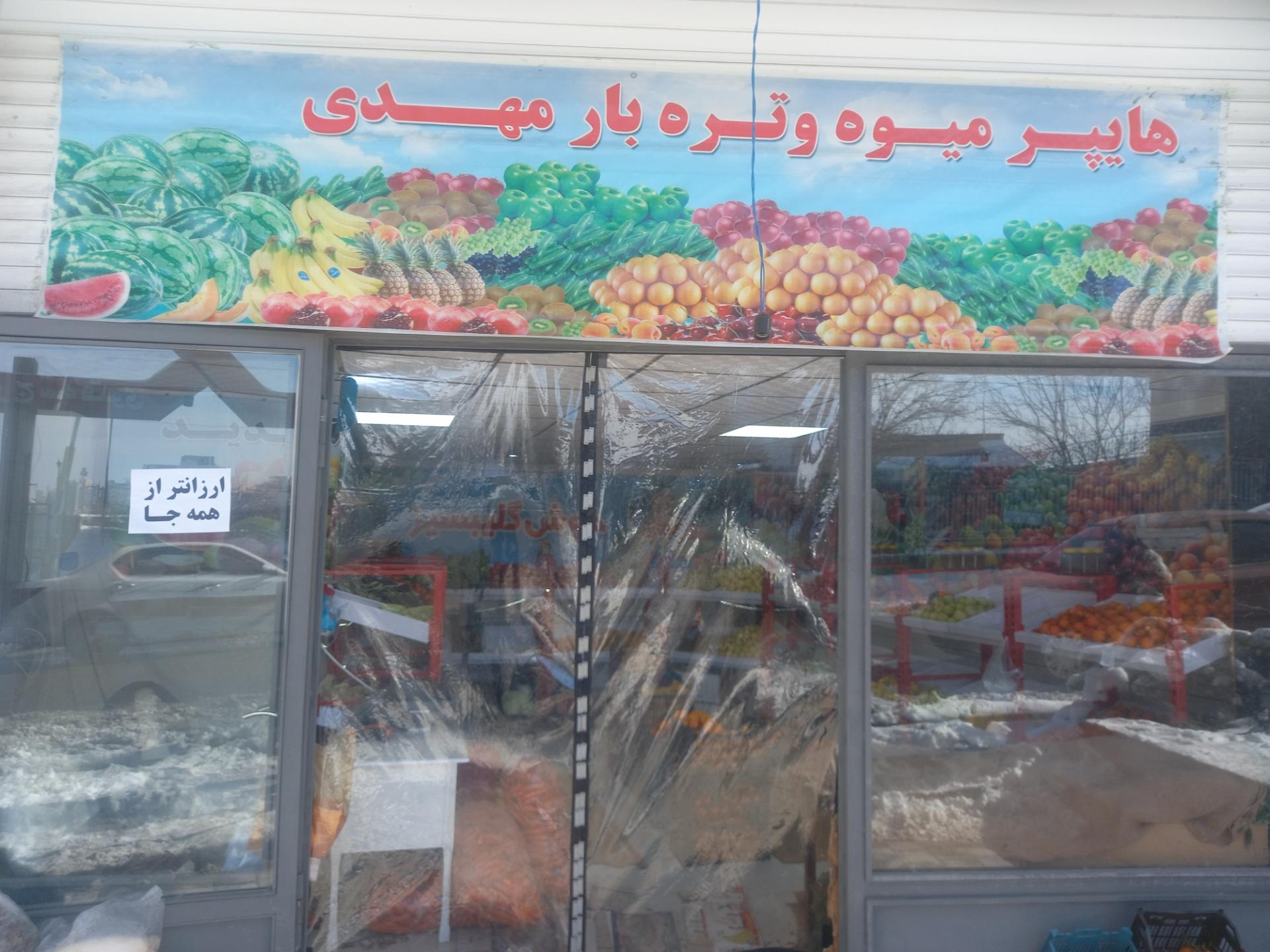 عکس میوه و تره بار مهدی