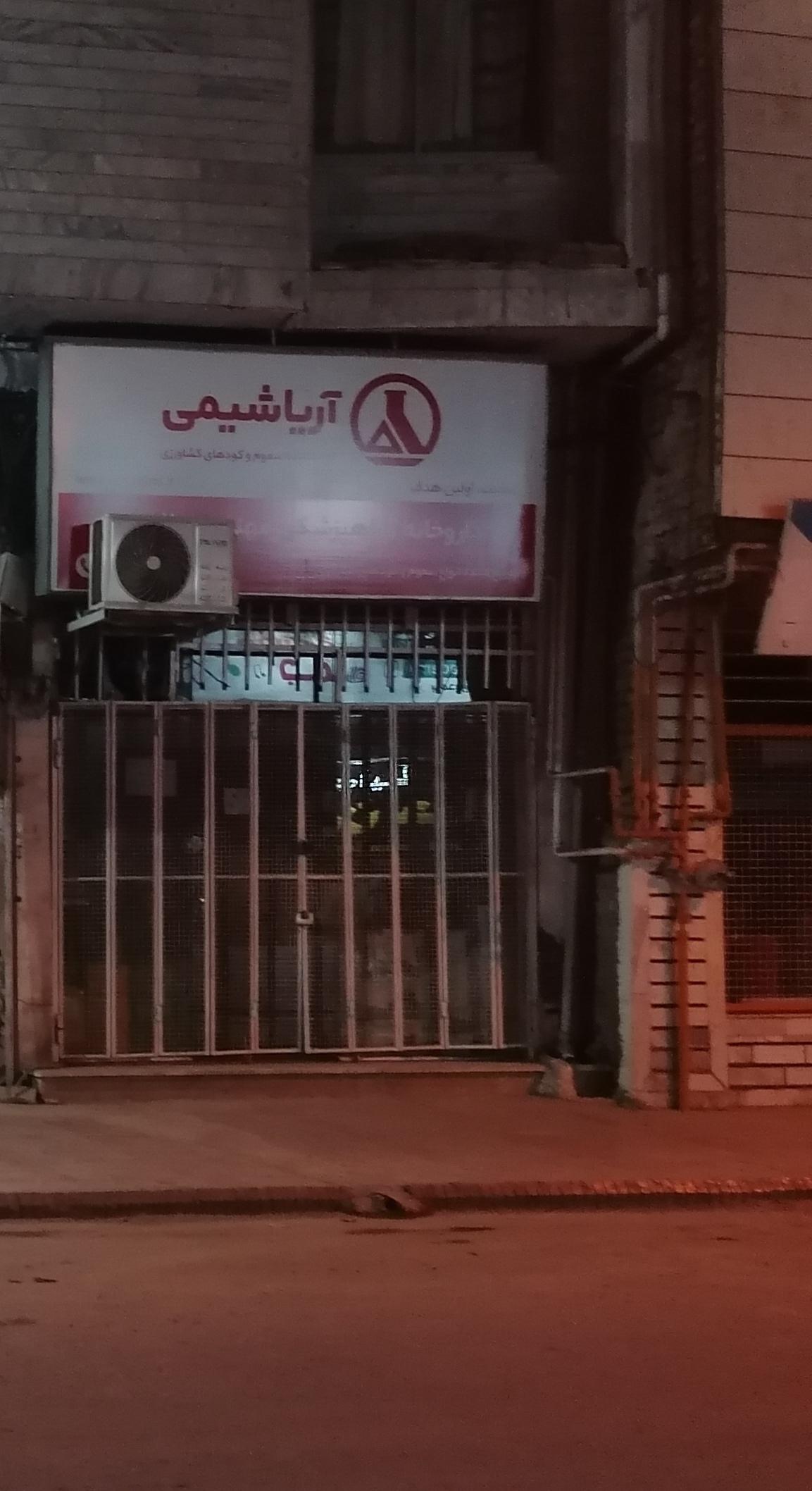 عکس آریا شیمی
