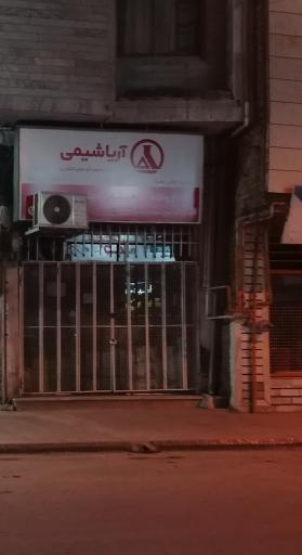 عکس آریا شیمی