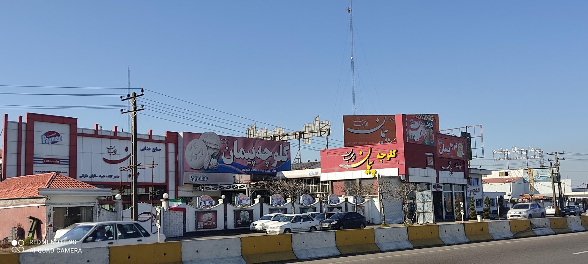 عکس کارخانه کلوچه و کوکی پیمان لاهیجان 