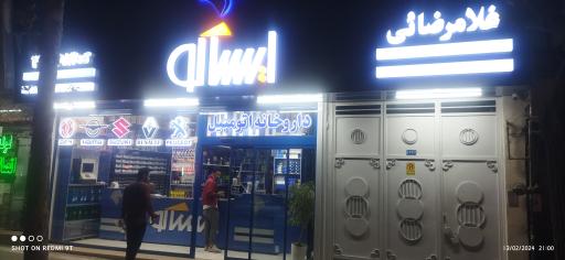 عکس داروخانه اتومبیل ایساکو غلامرضایی