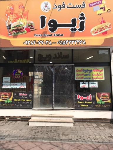 عکس فست فود ژیوا 