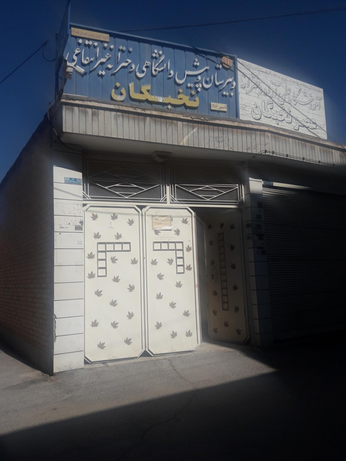 عکس دبیرستان و پیش دانشگاهی دخترانه غیرانتفاعی نخبگان