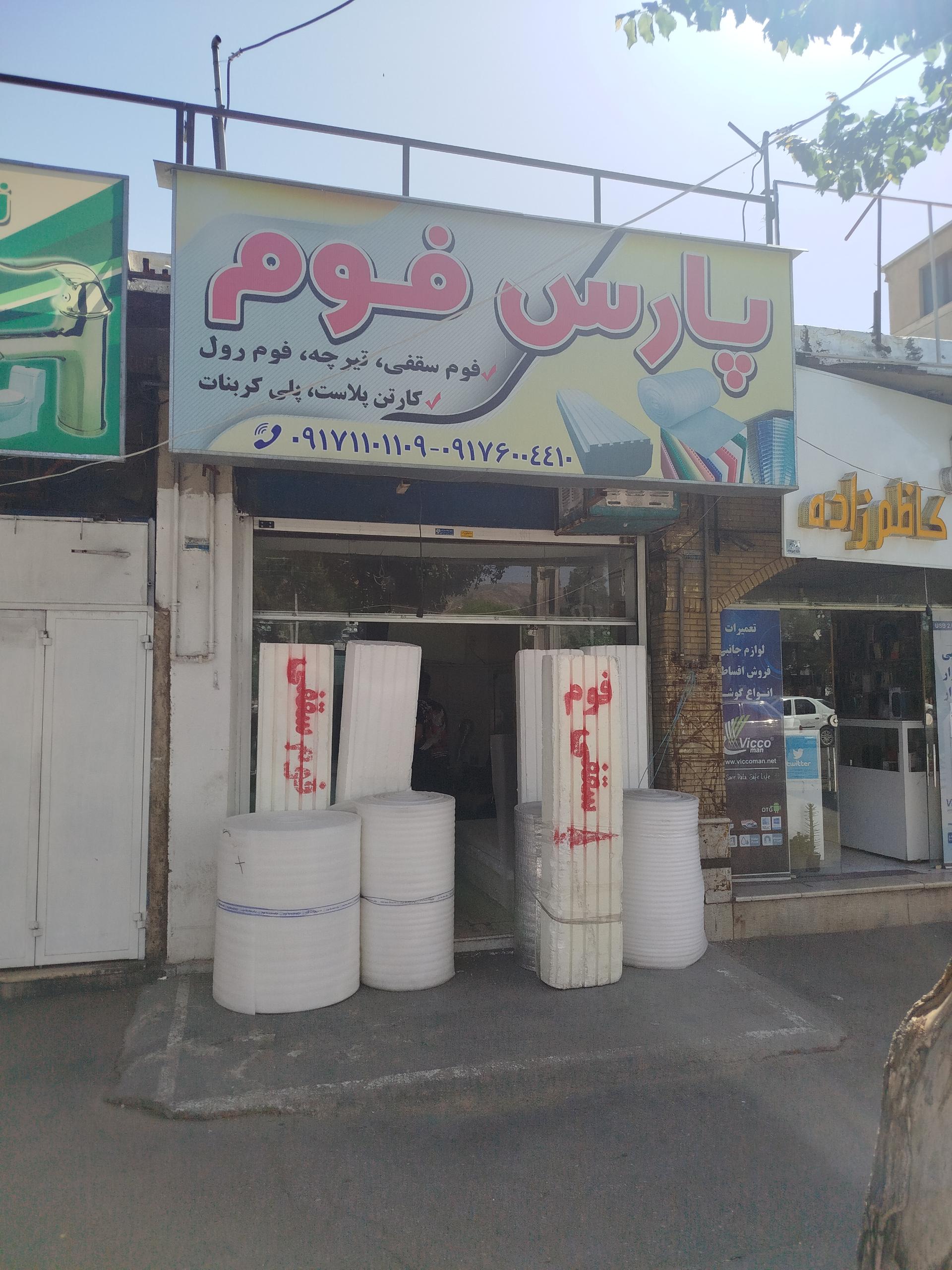 عکس پارس فوم