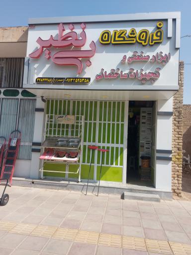 عکس فروشگاه پخش ابزار بی نظیر