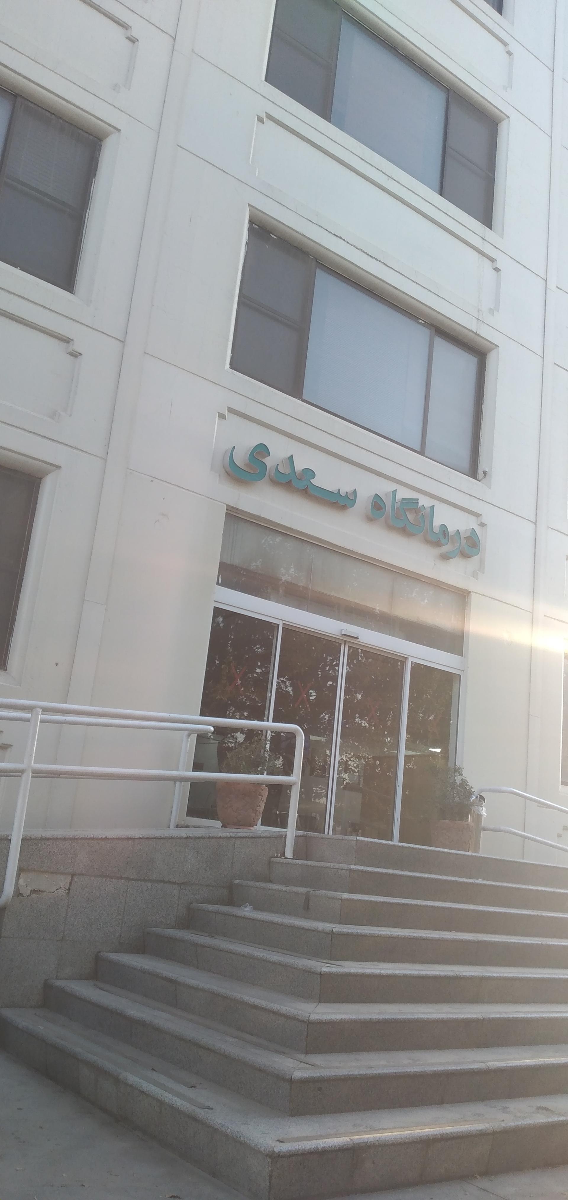 عکس درمانگاه سعدی