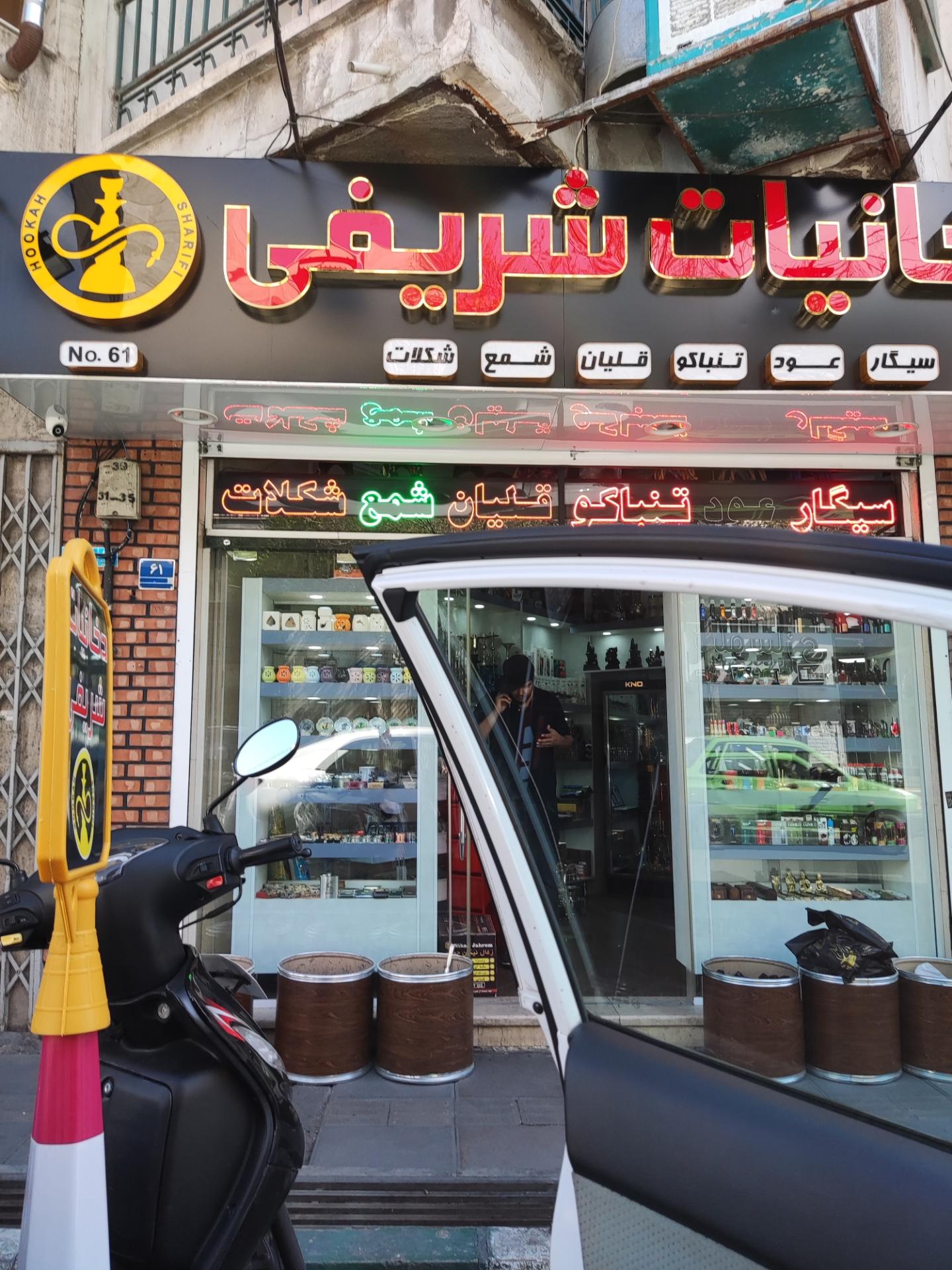 عکس دخانیات شریفی