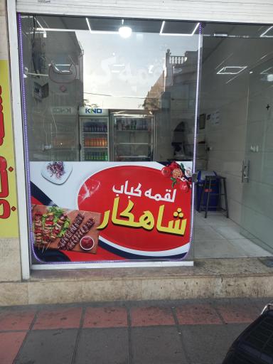 عکس کبابی شاهکار