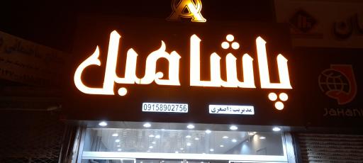 عکس مبلمان پاشا مبل 