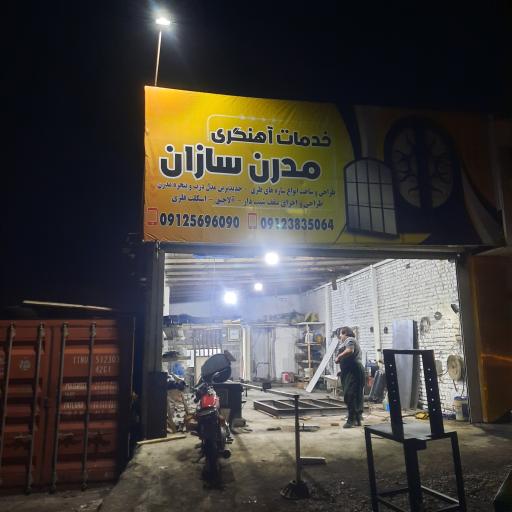 عکس آهنگری مدرن سازان