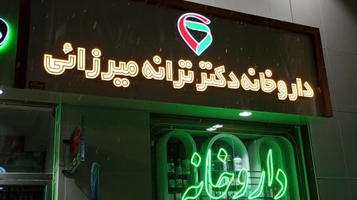 عکس داروخانه دکتر ترانه میرزایی