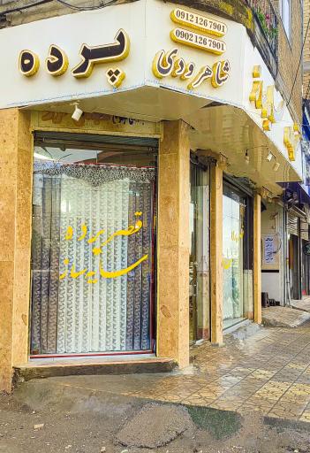 عکس قصر پرده سایه ساز 