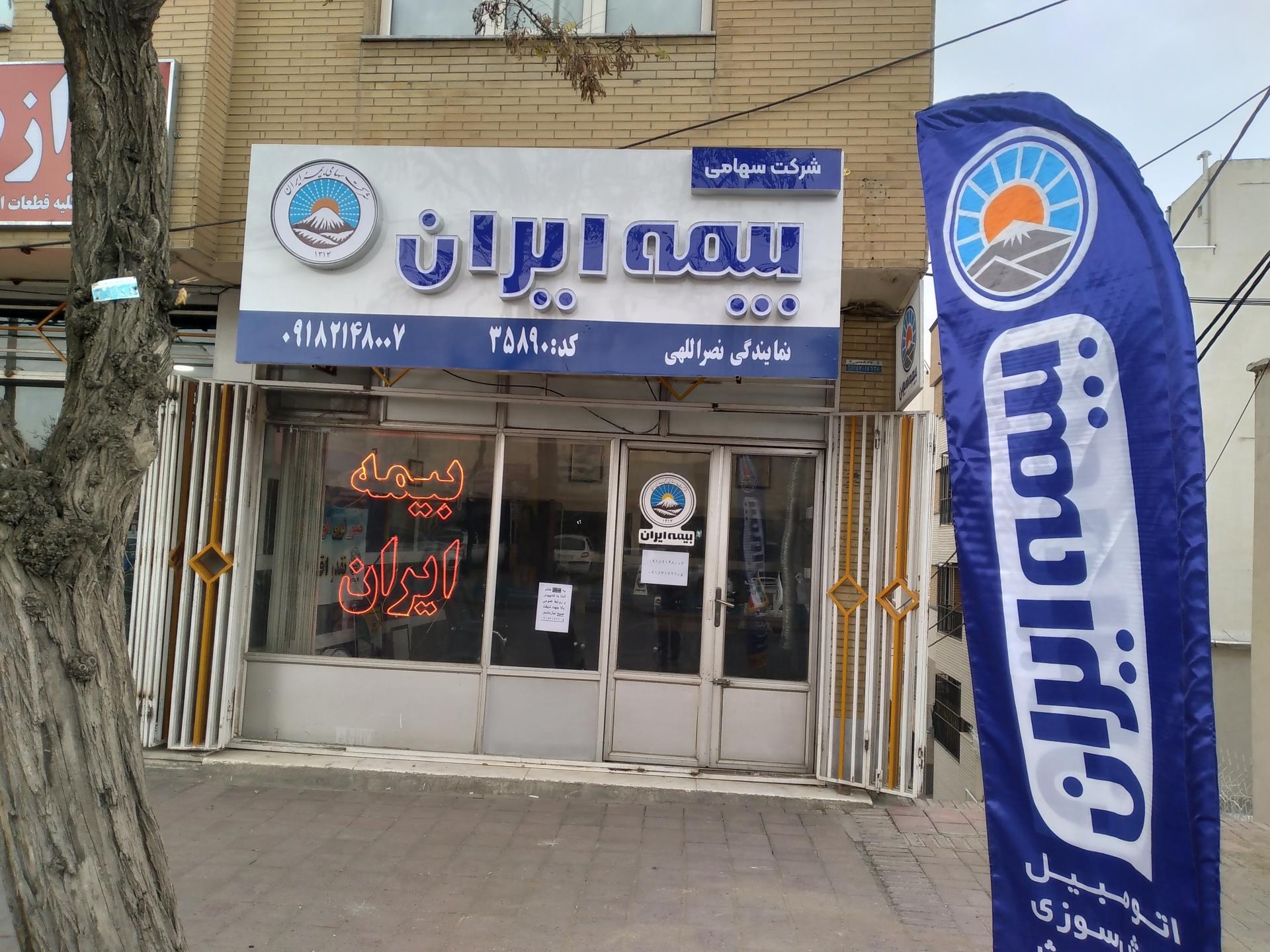 عکس بیمه ایران نمایندگی نصراللهی 