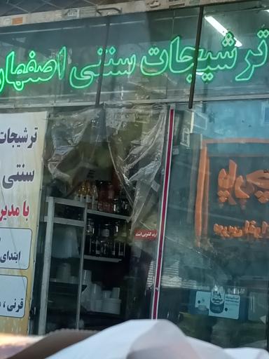 عکس مربا و ترشیجات اصفهان