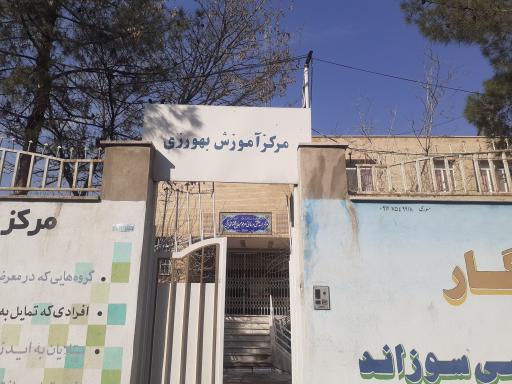 عکس مرکز آموزش بهورزی