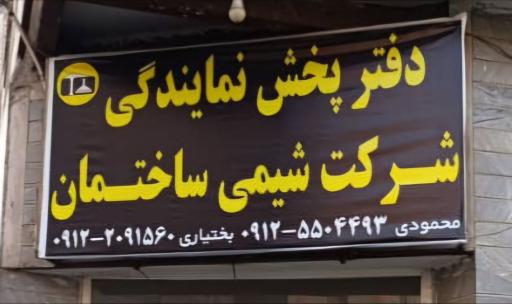 دفتر پخش شرکت شیمی ساختمان