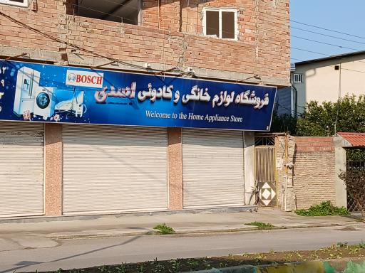 عکس فروشگاه لوازم خانگی اسدی