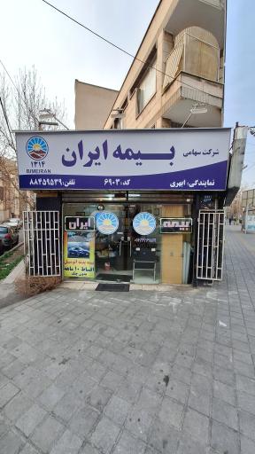 عکس بیمه ایران نمایندگی ابهری