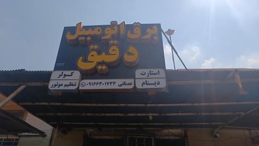 برق اتومبیل دقیق