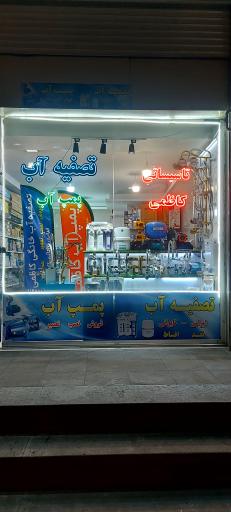 عکس پمپ آب و تصفیه آب کاظمی 