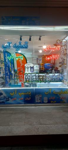 عکس پمپ آب و تصفیه آب کاظمی 