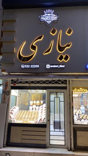 جواهری نیازی