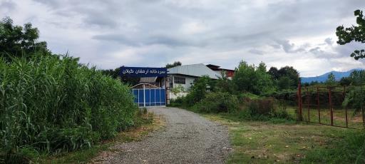 عکس سردخانه ارمغان گیلان