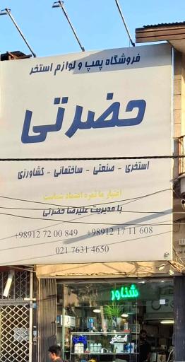 فروشگاه پمپ و لوازم استخر حضرتی