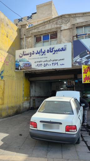 عکس تعمیرگاه پراید دوستان