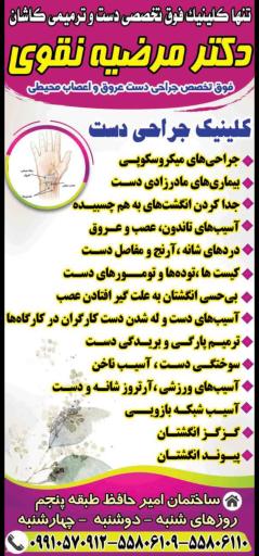 عکس کلینیک جراحی دست دکتر مرضیه نقوی