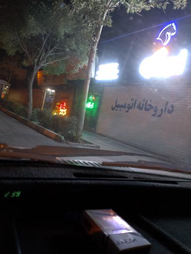 عکس داروخانه اتومبیل ایساکو غلامرضایی