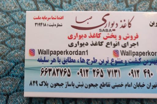 عکس کاغذ دیواری صبا (آقائی)