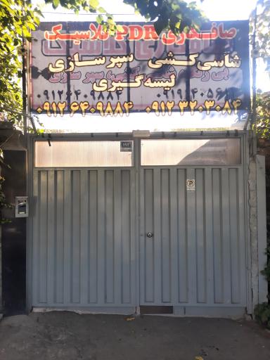 عکس صافکاری آقا محمد