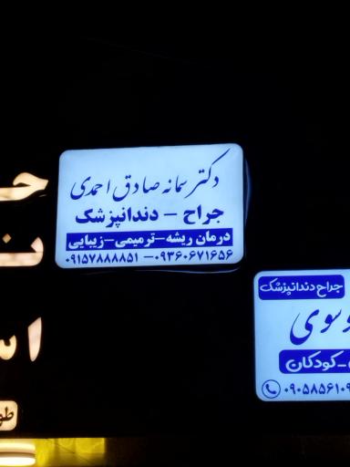 عکس دندانپزشکی دکتر سمانه صادق احمدی