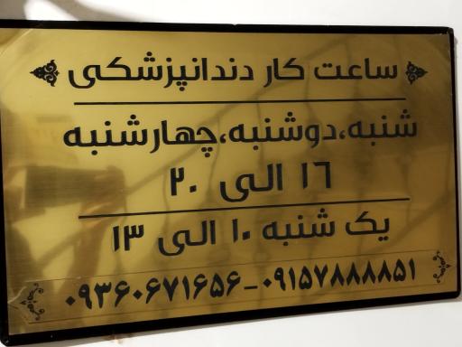 عکس دندانپزشکی دکتر سمانه صادق احمدی