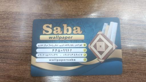 عکس کاغذ دیواری صبا (آقائی)