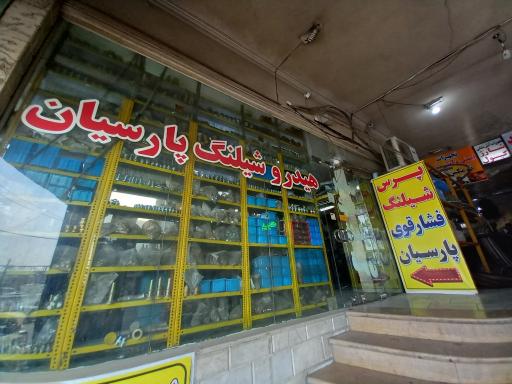 عکس هیدرو شیلنگ پارسیان 