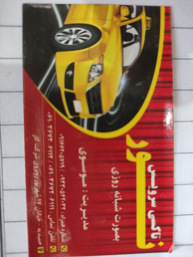 عکس تاکسی تلفنی نور