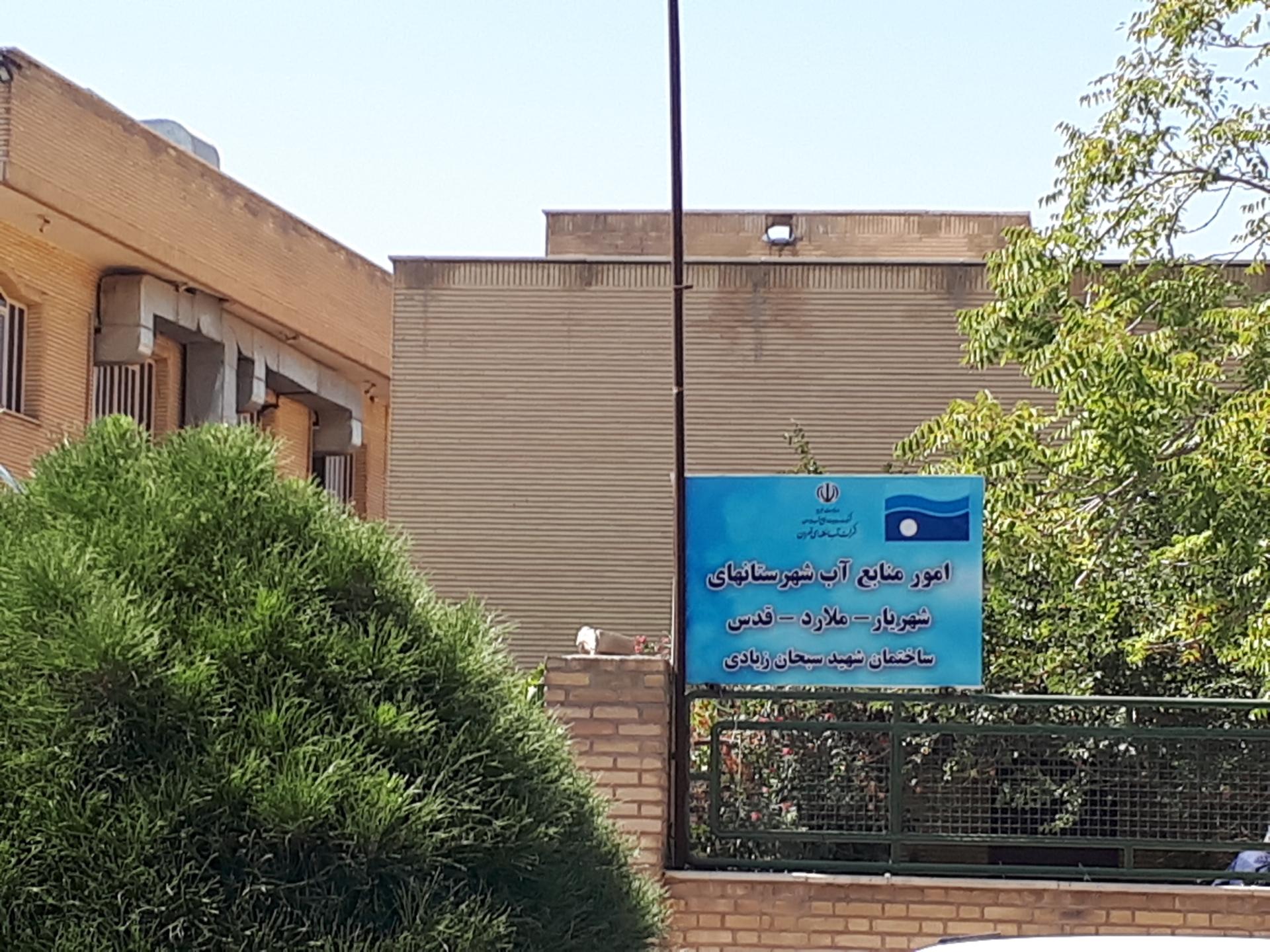 عکس امور آب منطقه ای غرب تهران