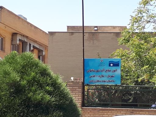 عکس امور آب منطقه ای غرب تهران