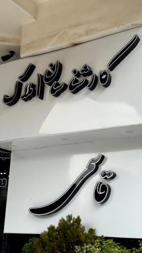 عکس کارگزاران املاک قاسمی