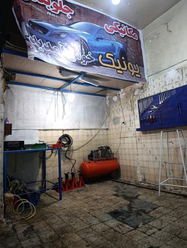 مکانیکی و جلوبندی یونیک