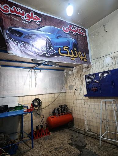 مکانیکی و جلوبندی یونیک