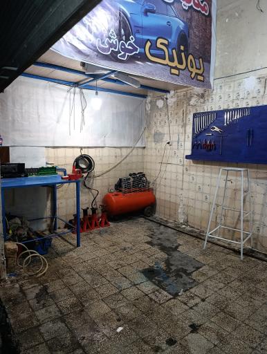 مکانیکی و جلوبندی یونیک