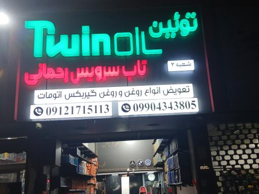 عکس تعویض روغنی رحمانی 