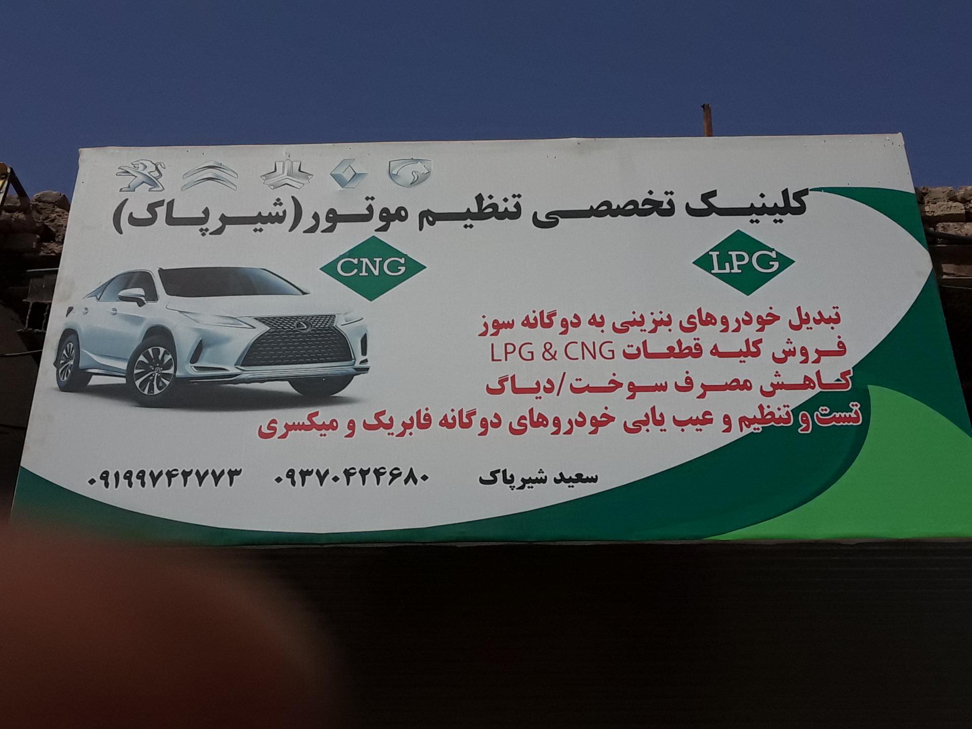 عکس تعمیرات و نصب CNG شیرپاک