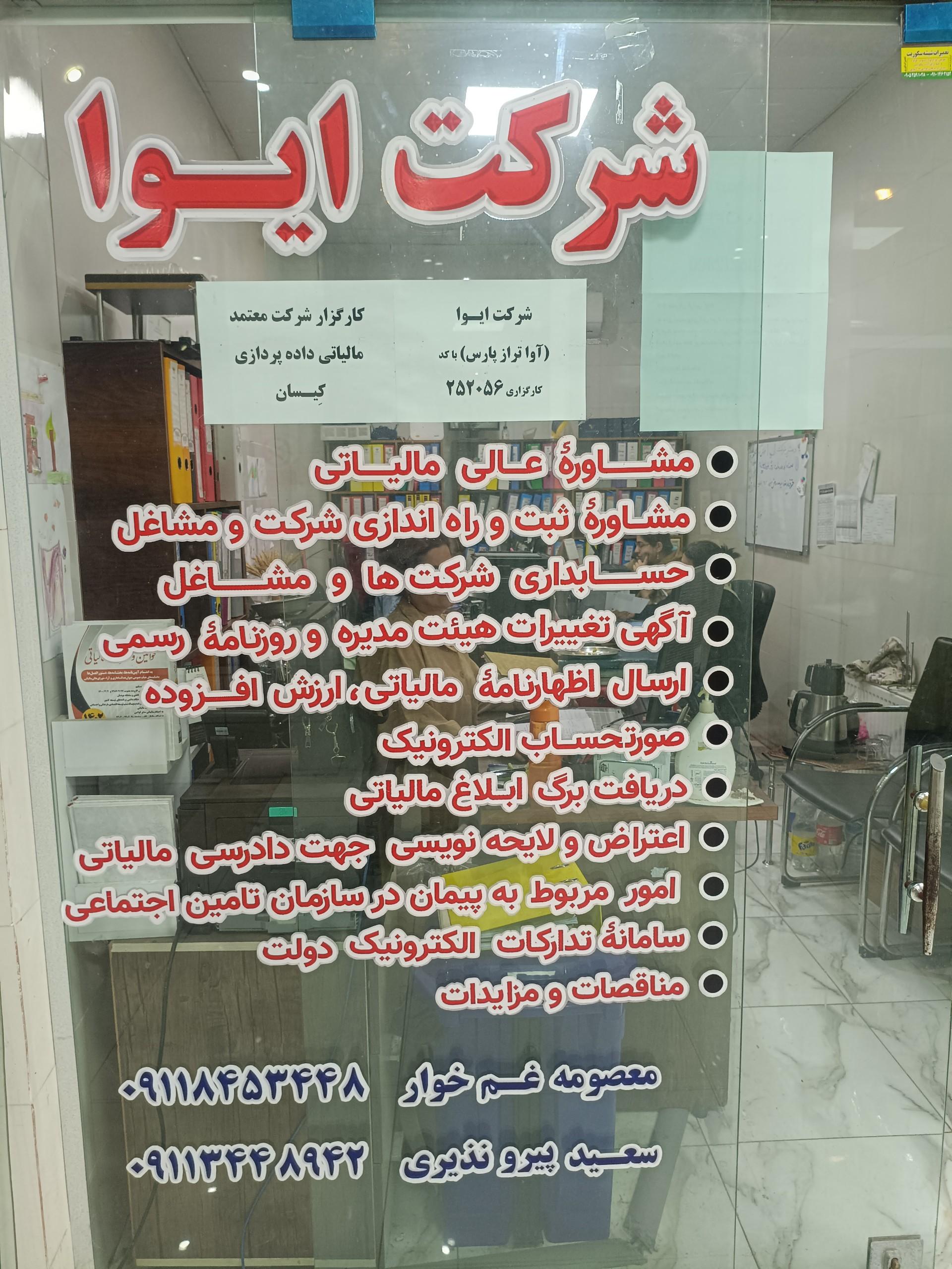عکس شرکت مالی حسابداری و مالیاتی آوا تراز پارس (ایوا)