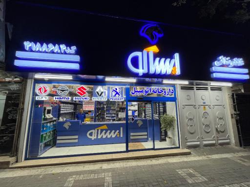 عکس داروخانه اتومبیل ایساکو غلامرضایی