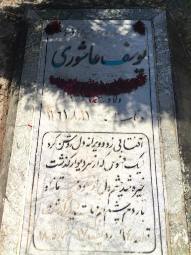 عکس مزار مرحوم یوسف عاشوری