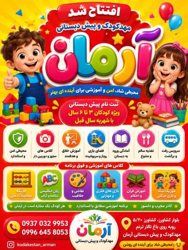 عکس مهد کودک و پیش دبستانی آرمان 